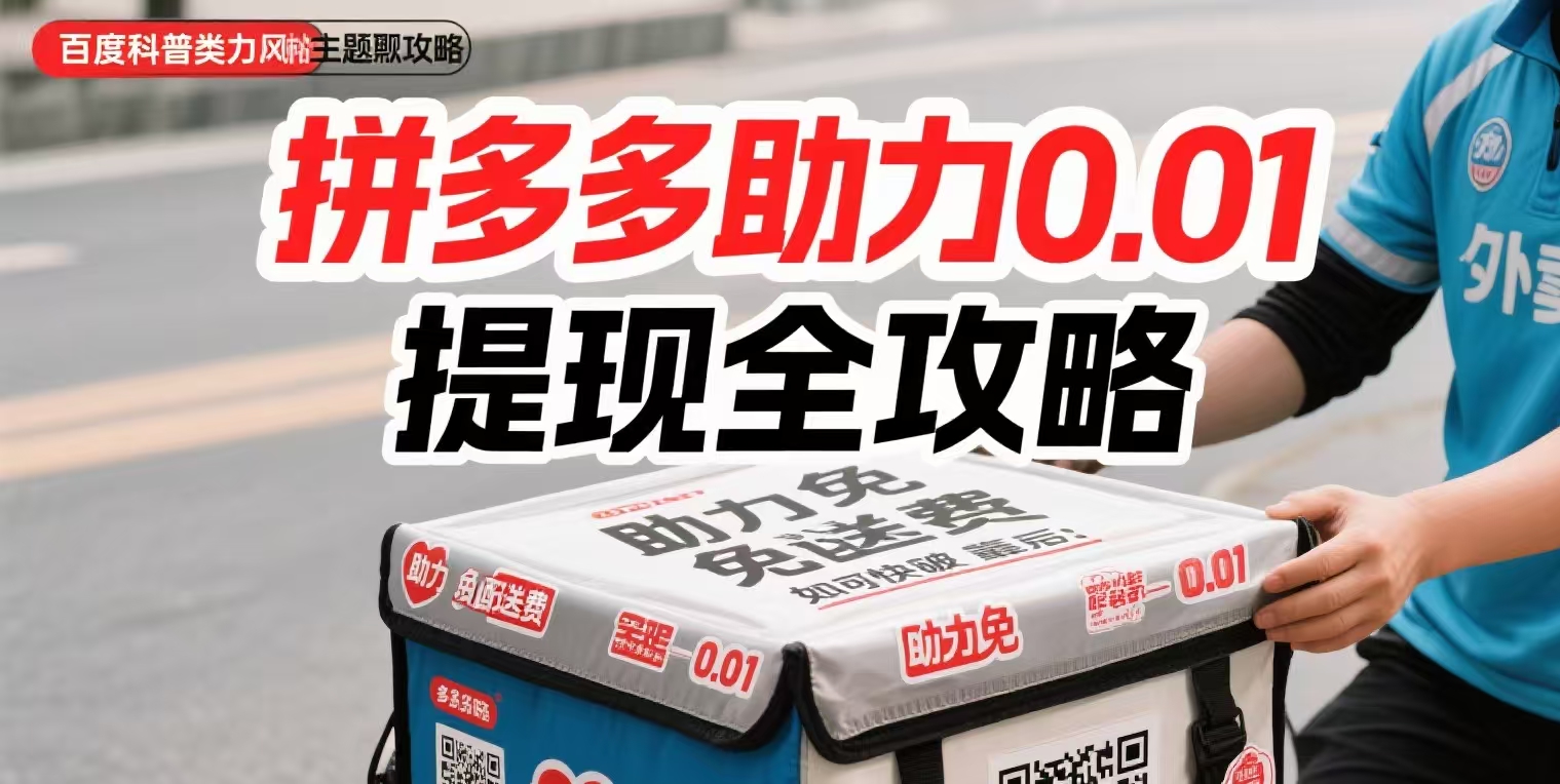 🚀 拼多多助力卡关？看我用这个策略，3天内成功提现/拿货！