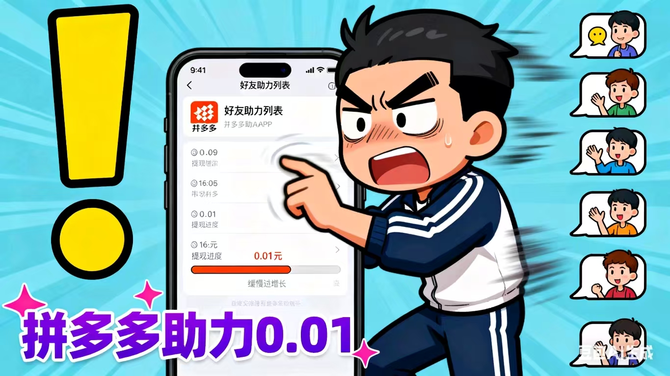 拼多多0.01元陷阱大揭秘：你不是运气差，只是不懂规则！