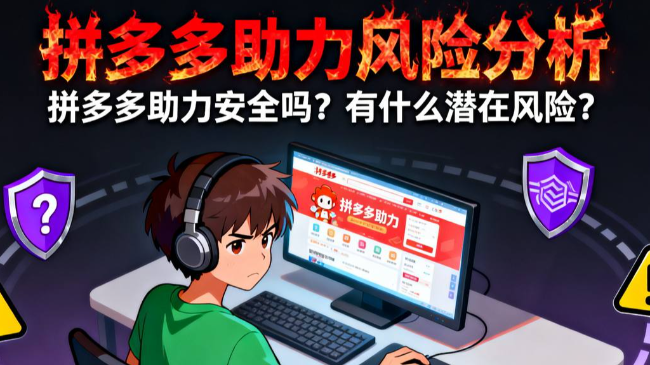 拼多多助力风险分析：拼多多助力安全吗？有什么潜在风险?