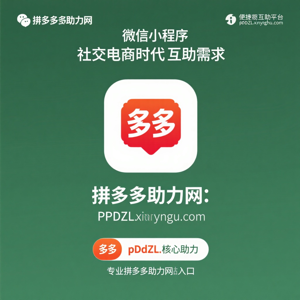 微信拼多多助力神器 真人互助快速砍价