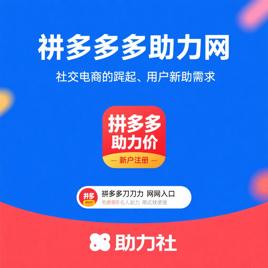 微信小程序拼多多助力网 社交电商互助新选择