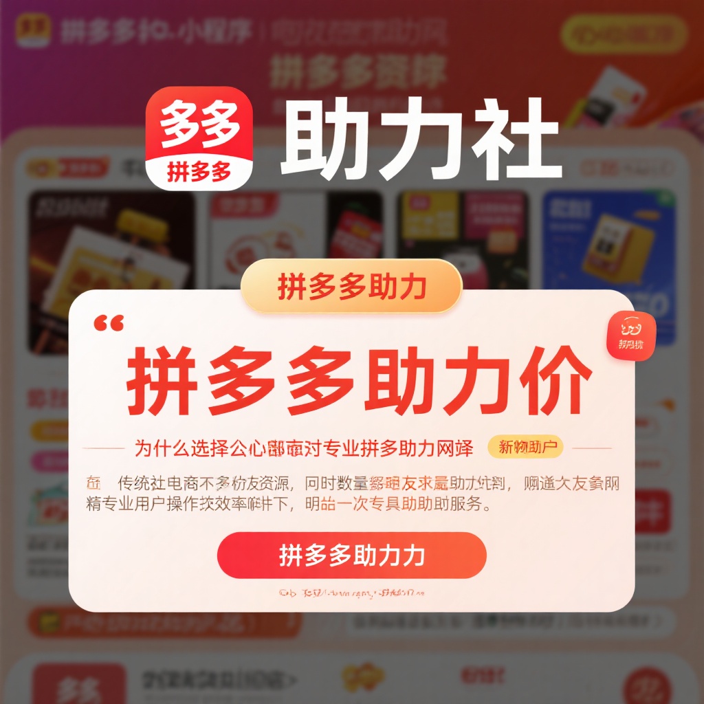 微信小程序助力社 拼多多互助砍价新选择 真人助力快速省钱