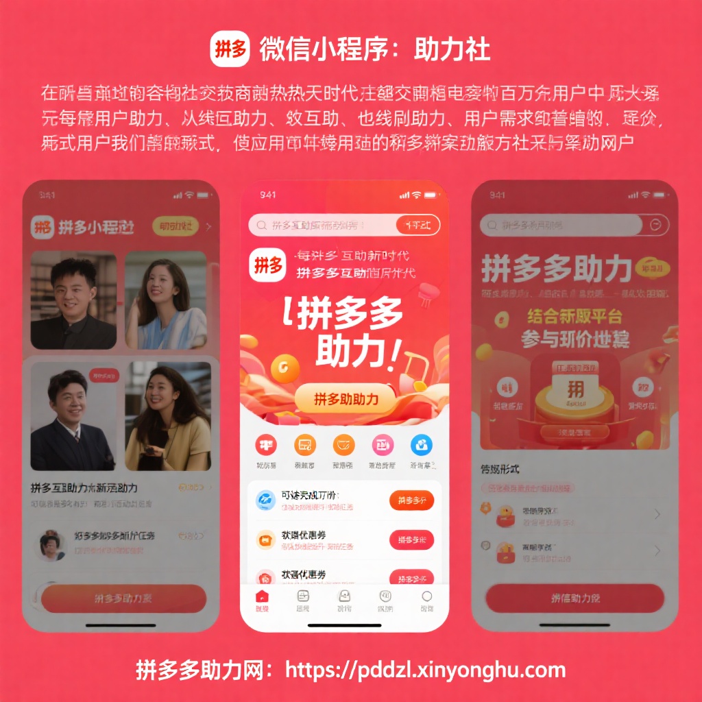 微信小程序助力社拼多多互助新纪元真人助力砍价无忧