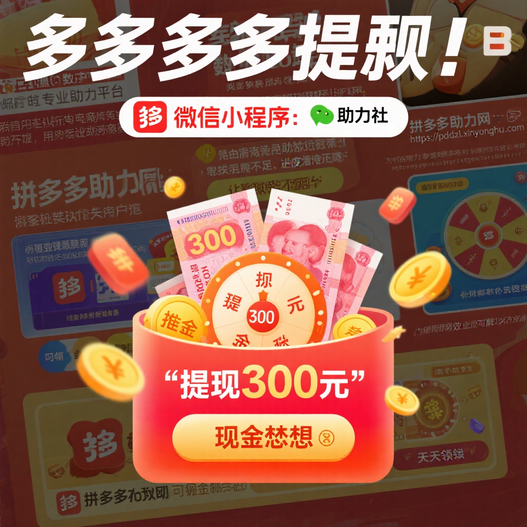 拼多多提现智慧助力轻松实现300元现金梦想
