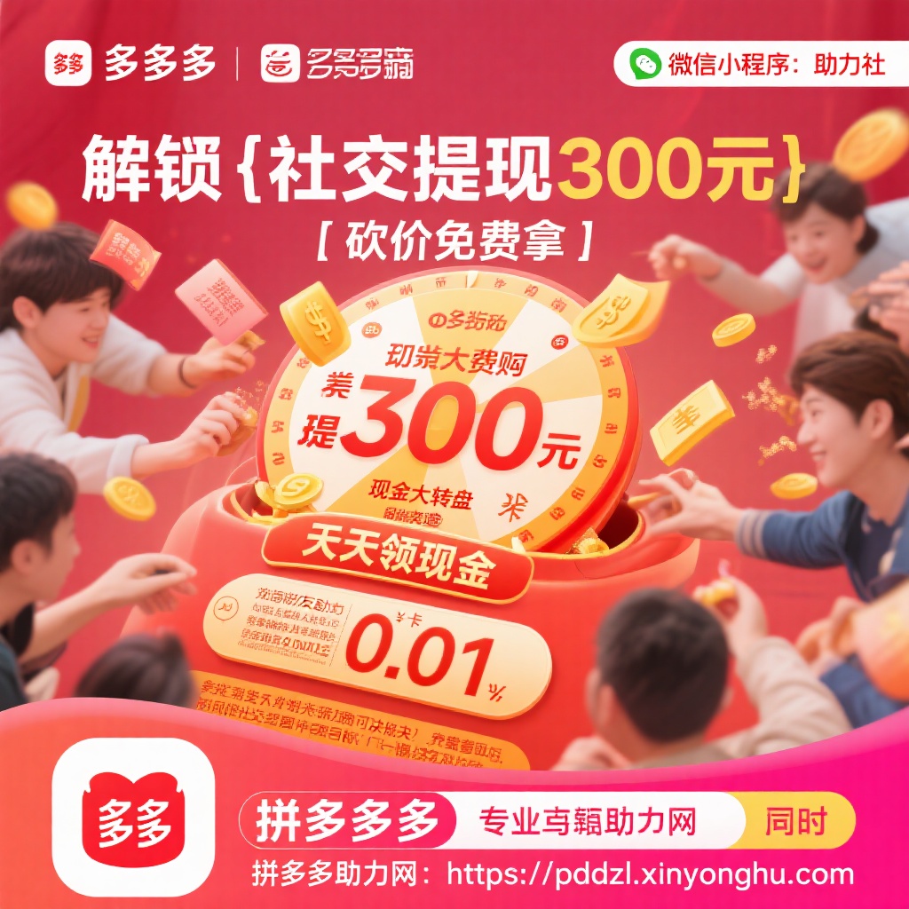 拼多多提现300元互助平台解锁社交电商新玩法