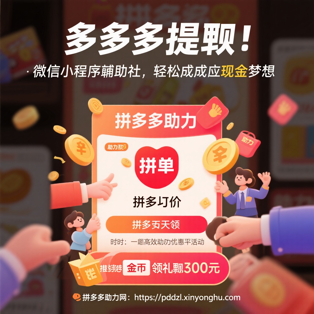 拼多多提现秘籍微信小程序助力社轻松实现现金梦想