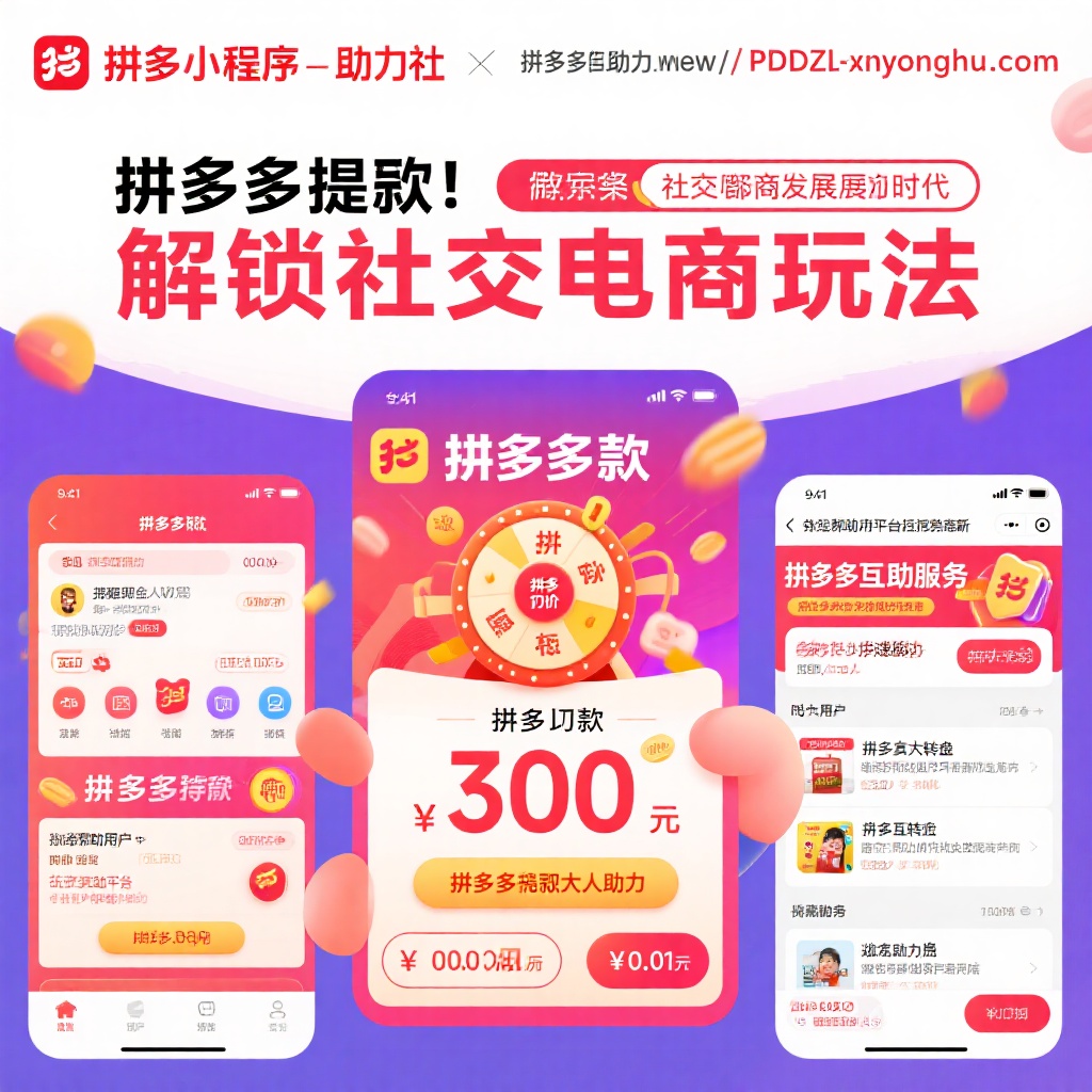 拼多多提现攻略解锁社交电商新玩法助力平台推荐