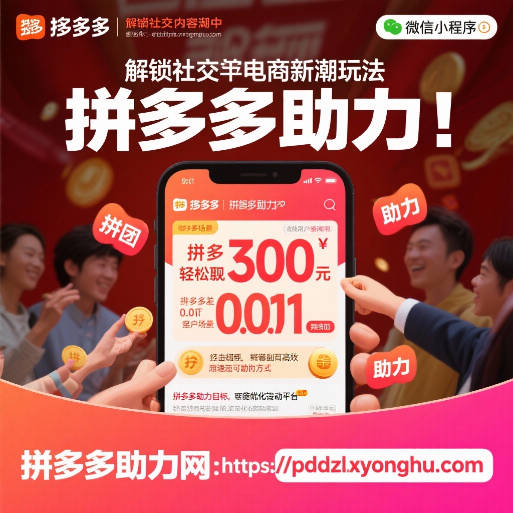拼多多助力攻略轻松提现300元社交电商新玩法