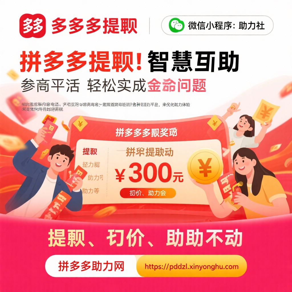 拼多多提现攻略智慧互助轻松实现现金奖励